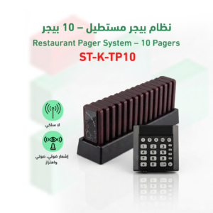 بيجر المناداه موديل ST-K-TP10