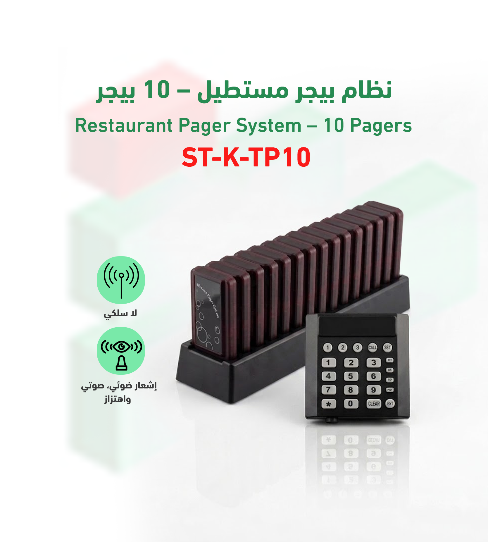 بيجر المناداه موديل ST-K-TP10