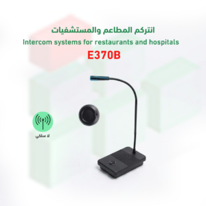 انتركم المطاعم والمستشفيات E370B