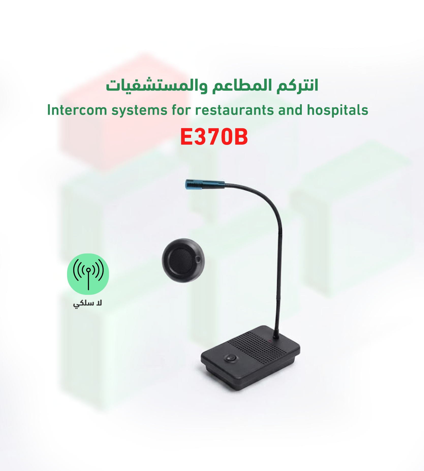 انتركم المطاعم والمستشفيات E370B