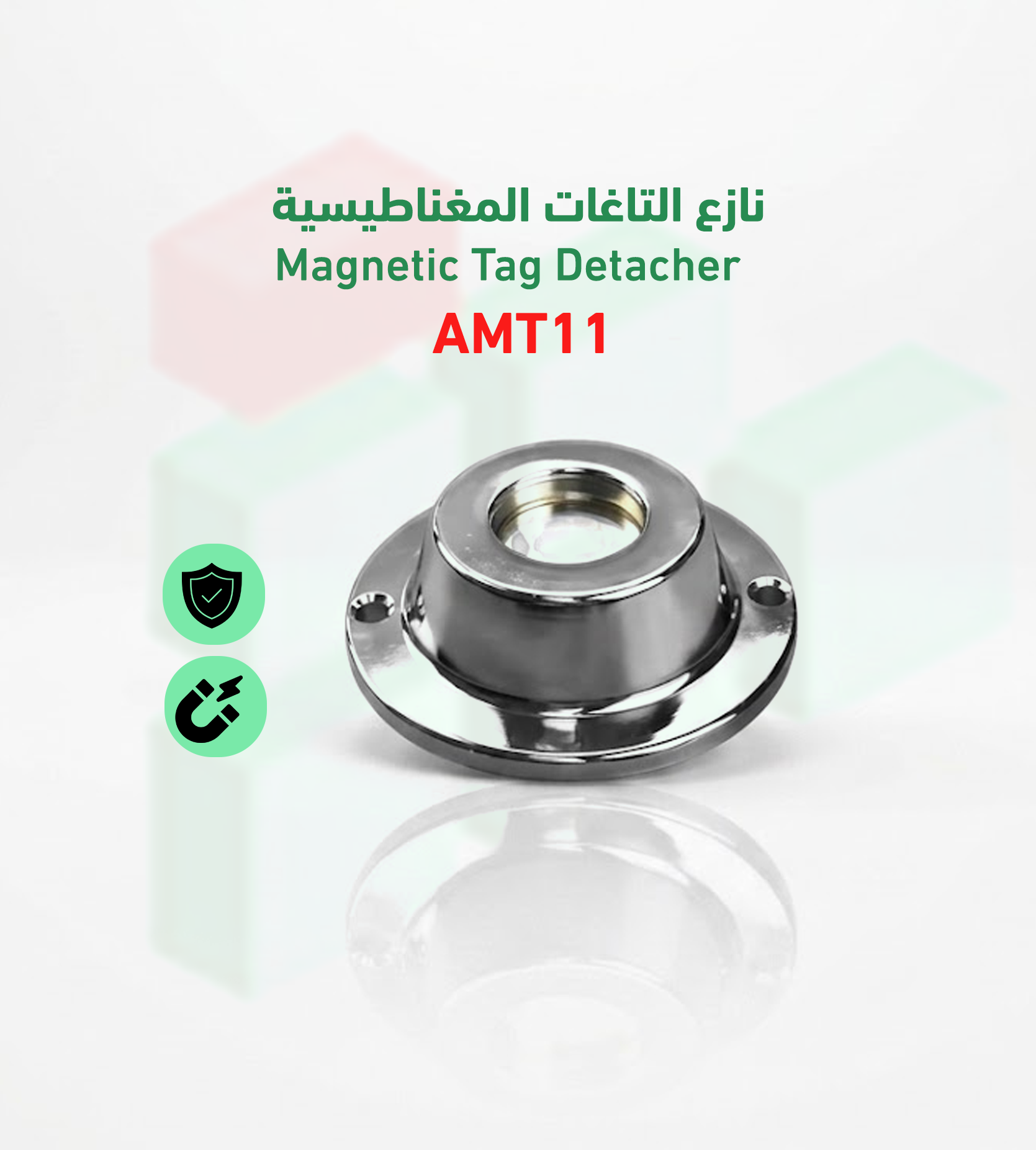 نازع تاجات AMT11