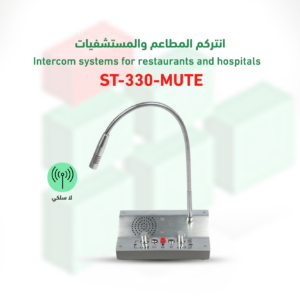 انتركم المطاعم والمستشفيات ST-330-MUTE