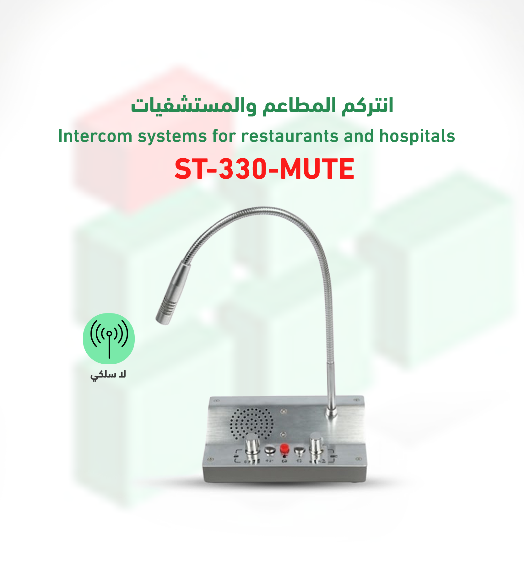انتركم المطاعم والمستشفيات ST-330-MUTE