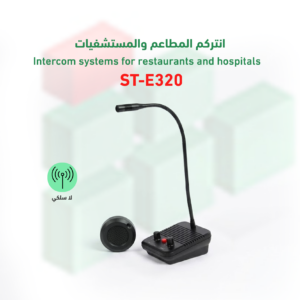 انتركم المطاعم والمستشفيات ST-E320