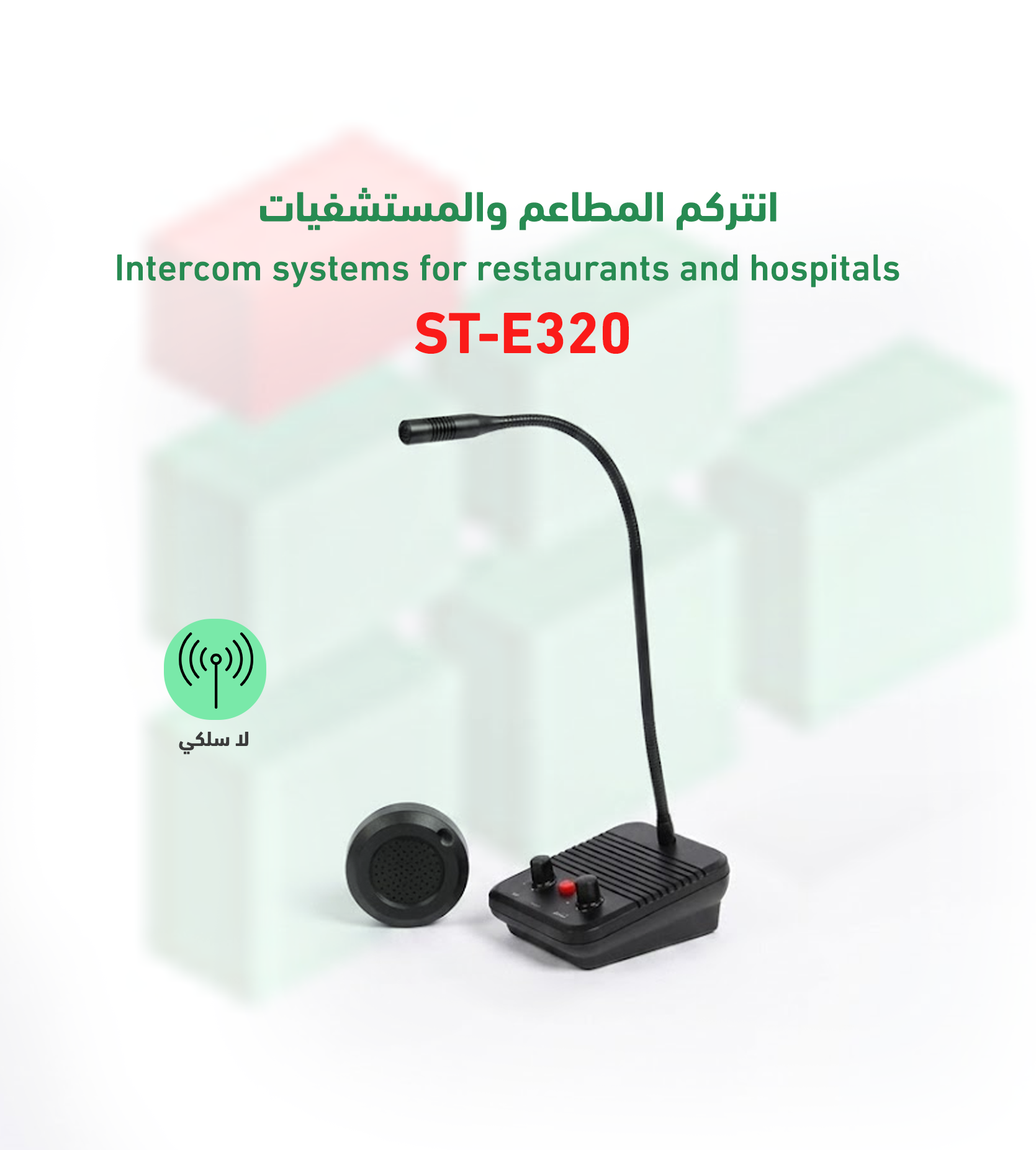 انتركم المطاعم والمستشفيات ST-E320