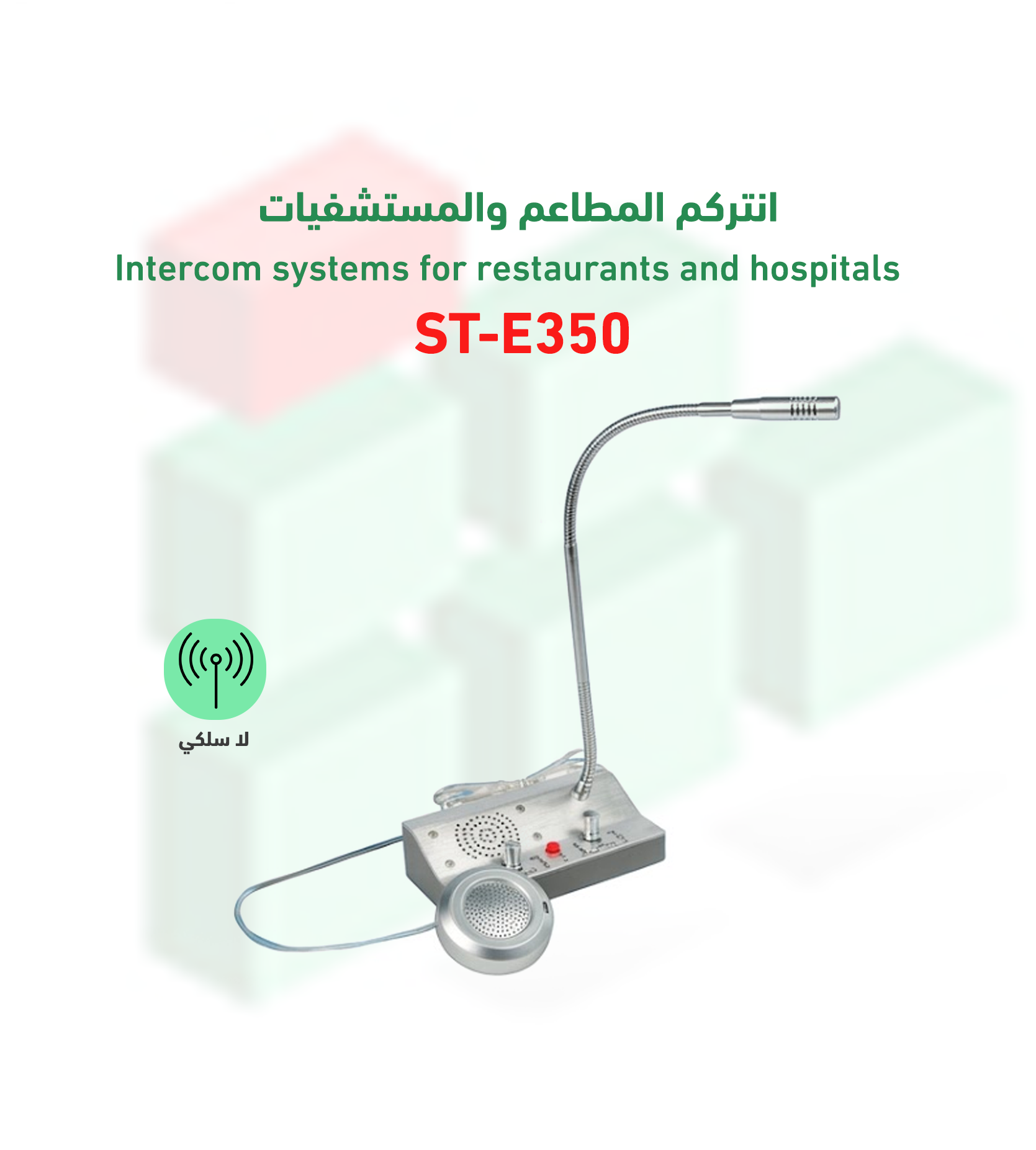 انتركم المطاعم والمستشفيات ST-E350