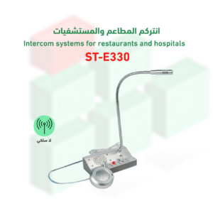 انتركم المطاعم والمستشفيات ST-E330