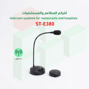 انتركم المطاعم والمستشفيات ST-E380