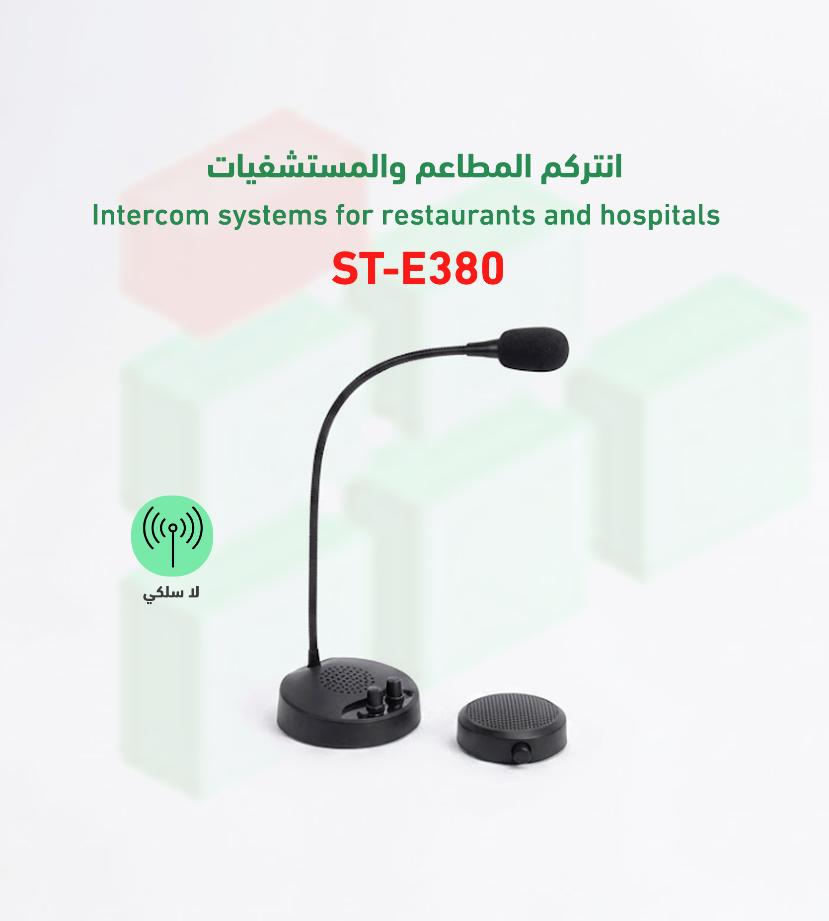 انتركم المطاعم والمستشفيات ST-E380
