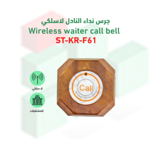 زر نداء موديل ST-KR-F61