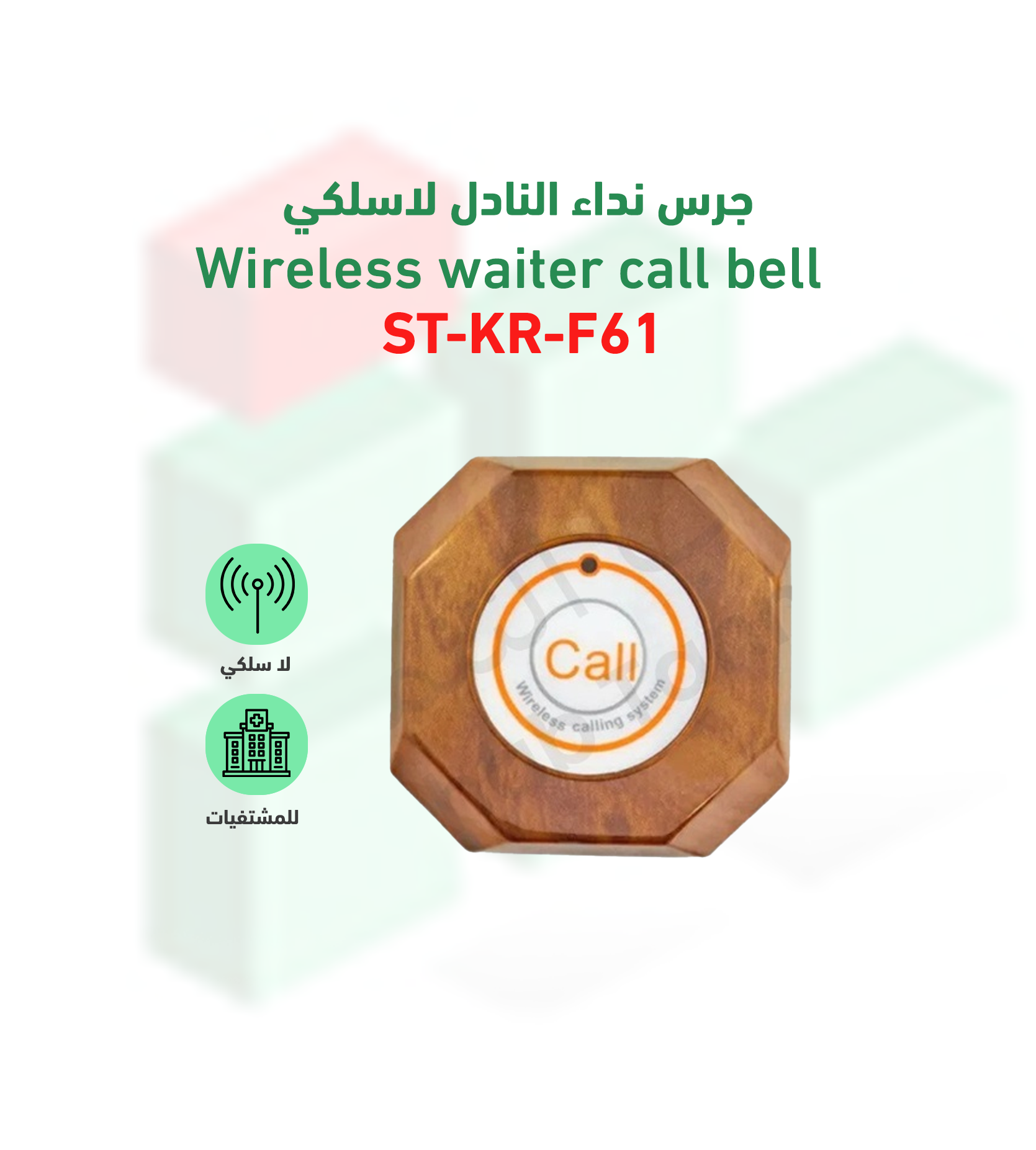 زر نداء موديل ST-KR-F61