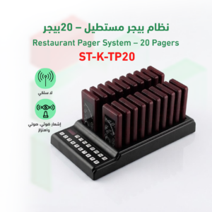 نظام بيجر للمناداة علي عملاء المطاعم عند الأنتهاء من تجهيز طلباتهم ST- K-TP20
