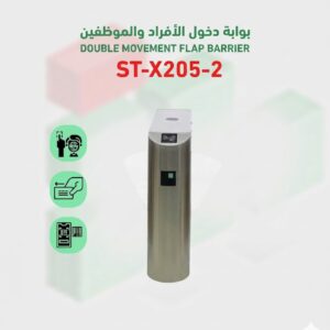 بوابة دخول وخروج الافراد double movement flap barrier ST-X205-2