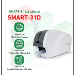 طابعة الكروت البلاستكية موديل SMART 31 D