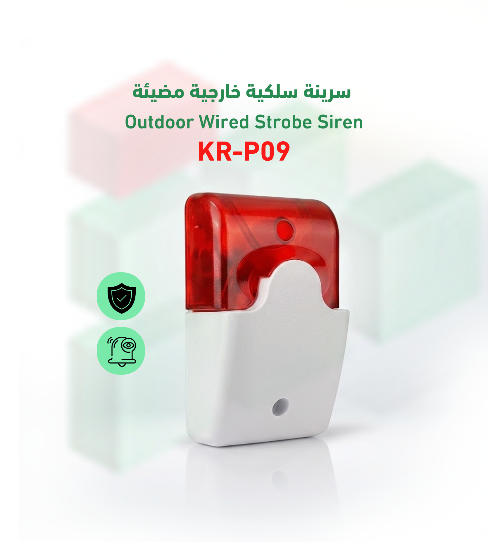 سرينة سلكية خارجية مضيئة KR-P09
