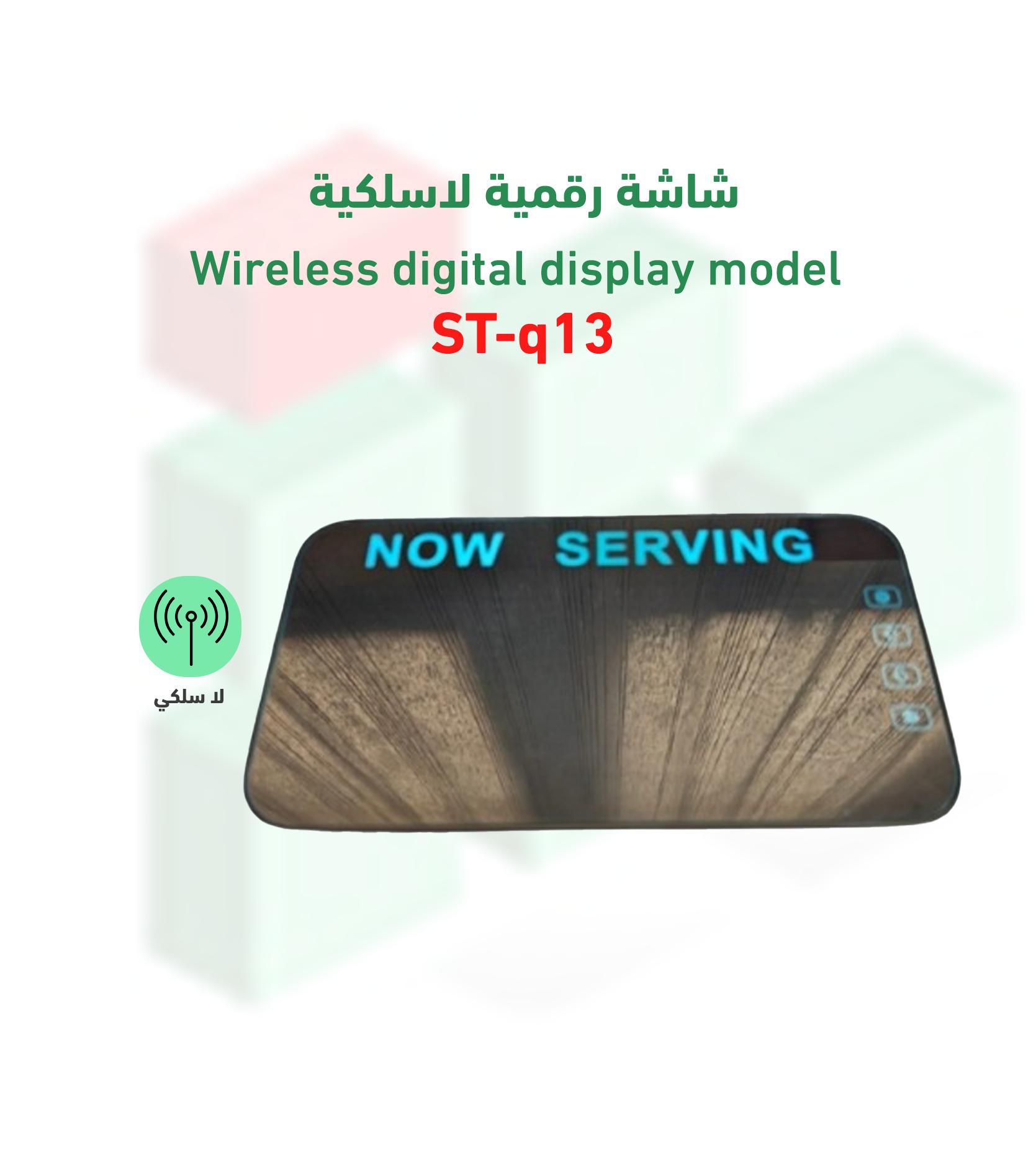 شاشة رقمية لاسلكية موديل ST-q13
