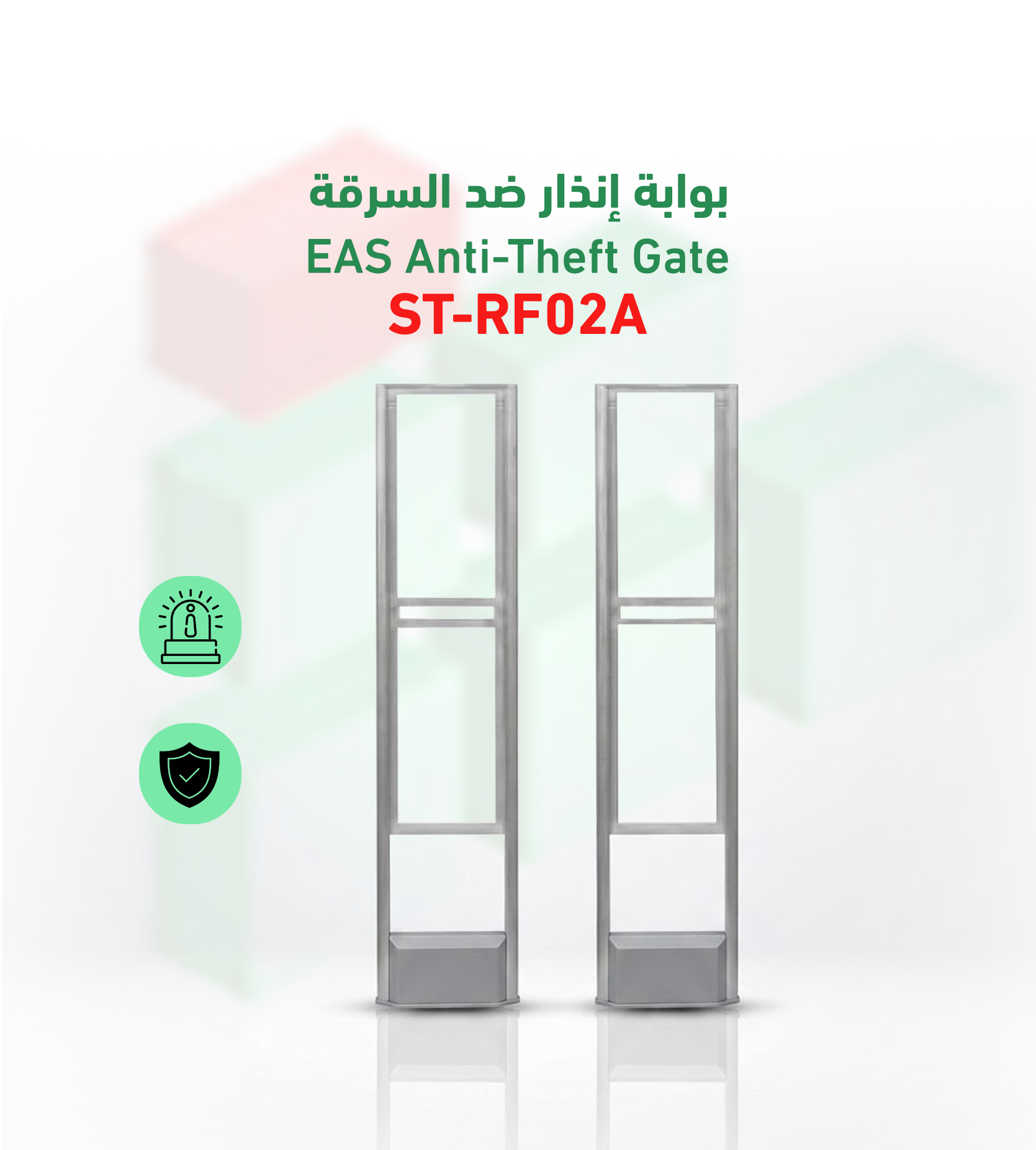 بوابة إنذار ضد السرقة ST-RF02A (9500)