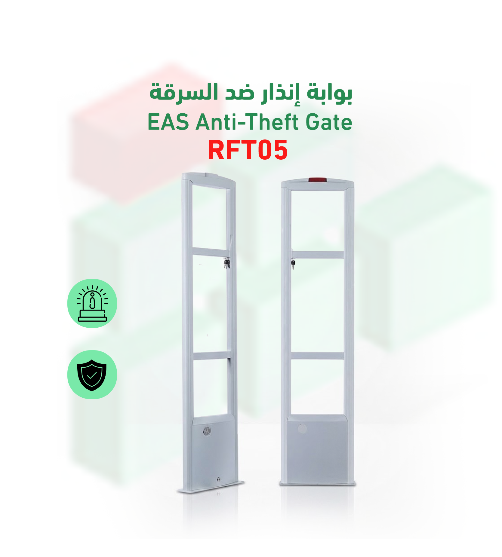 بوابة إنذار ضد السرقة ST-RFT05