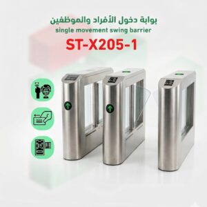 بوابة دخول وخروج الافراد  SINGLE  movement flap barrier model ST-X205-1