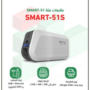 طابعة الكروت البلاستكية موديل SMART 51S