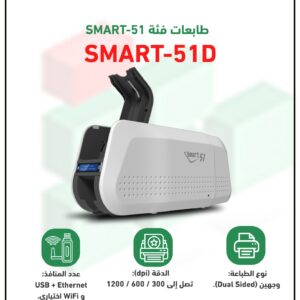 طابعة الكروت البلاستكية موديل SMART 51 D
