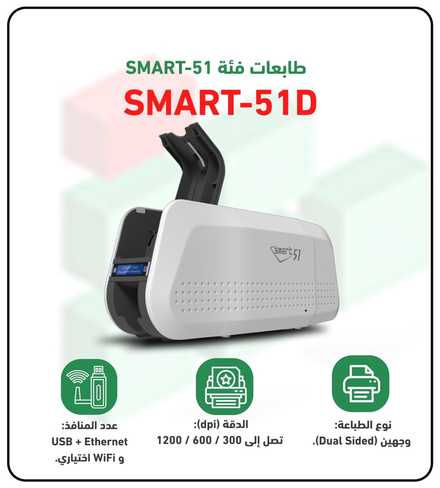 طابعة الكروت البلاستكية موديل SMART 51 D