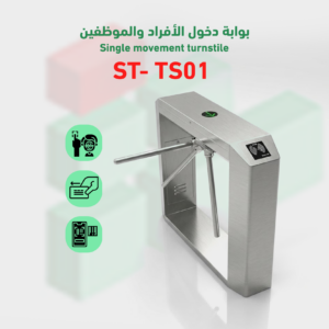بوابة التحكم في دخول و خروج turnstile-barrier موديل ST- TSS01