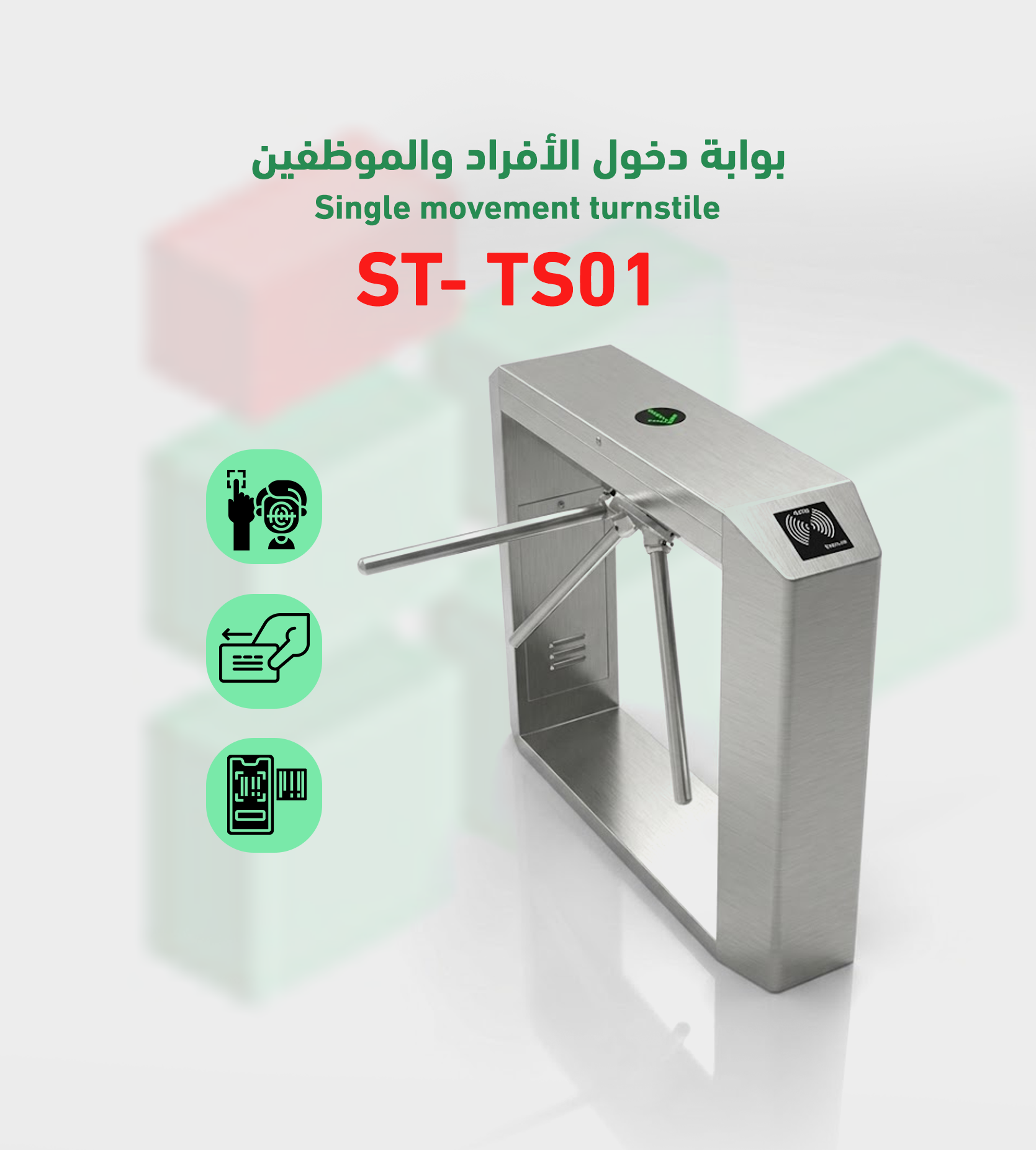 بوابة التحكم في دخول و خروج turnstile-barrier موديل ST- TSS01