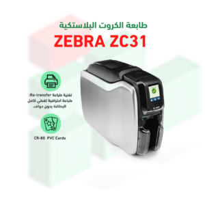 طابعة الكروت البلاستكية موديل ZEBRA ZC31