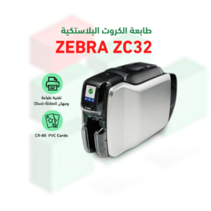 طابعة الكروت البلاستكية موديل ZEBRA ZC32