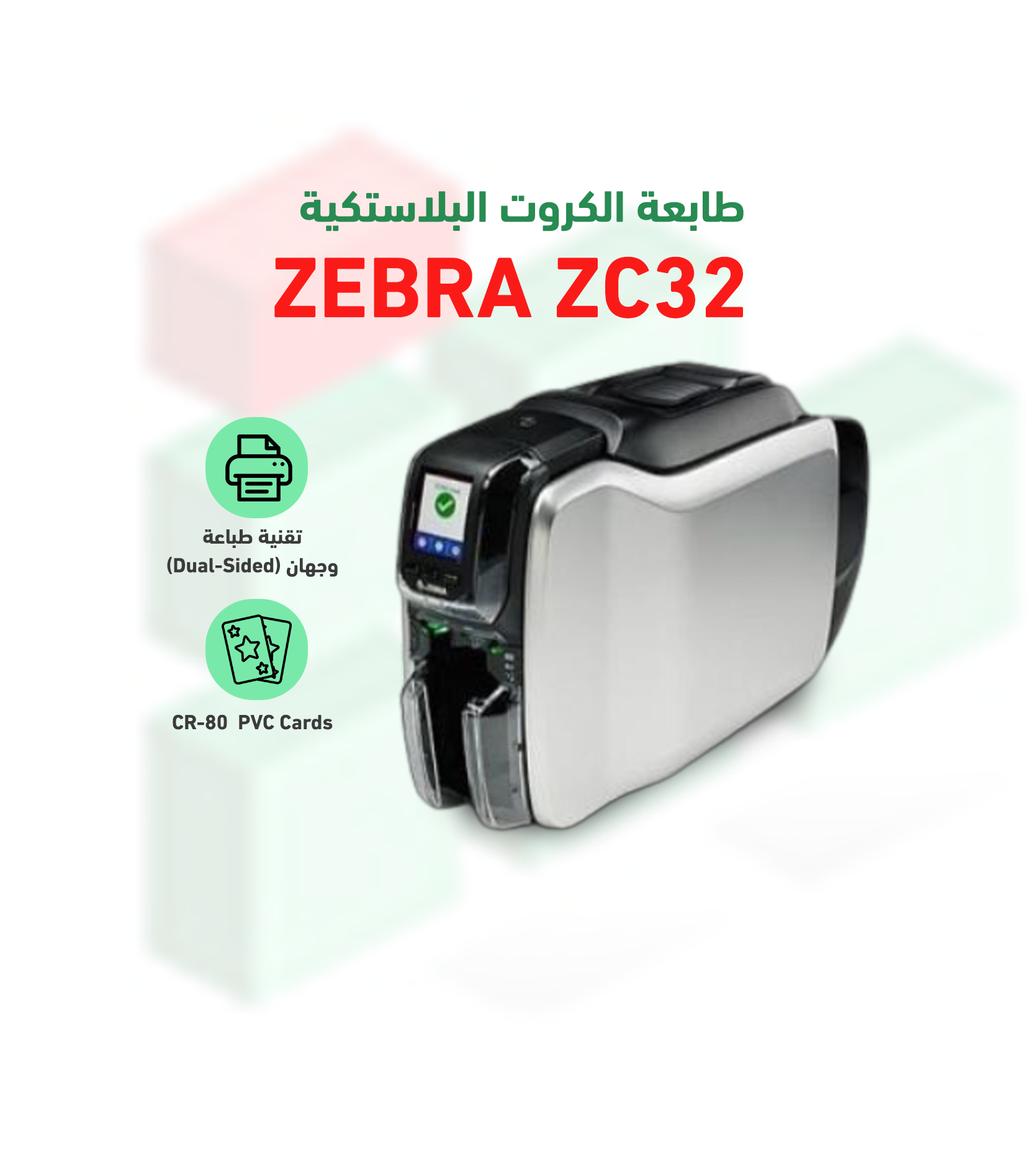طابعة الكروت البلاستكية موديل ZEBRA ZC32