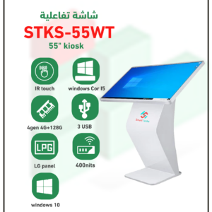 شاشة تفاعلية ويندوز تاتش STKS-55WT