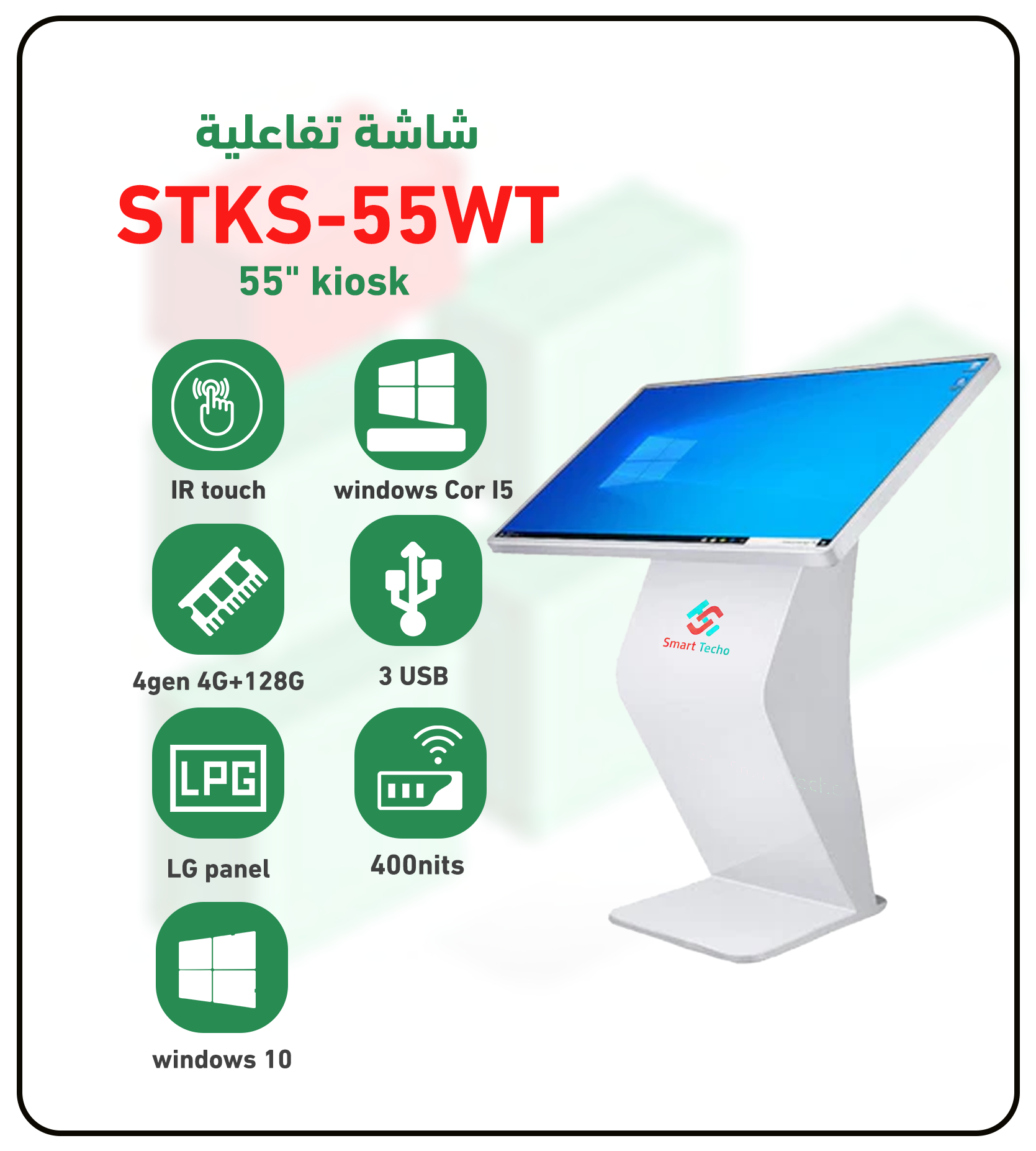 شاشة تفاعلية ويندوز تاتش STKS-55WT