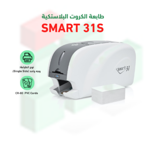 طابعة الكروت البلاستكية موديل SMART 31S