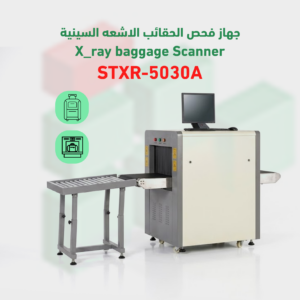 جهاز فحص الحقائب بالأشعة السينية موديل X-RAY – STXR-5030A