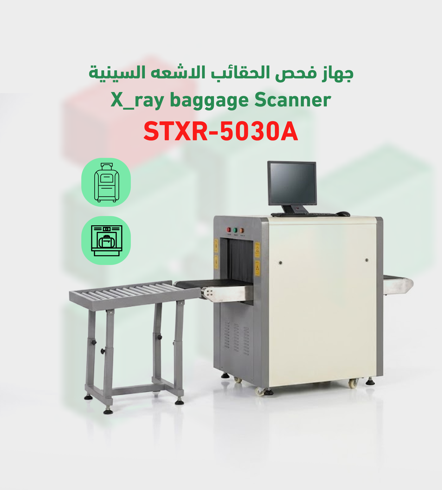 جهاز فحص الحقائب بالأشعة السينية موديل X-RAY – STXR-5030A