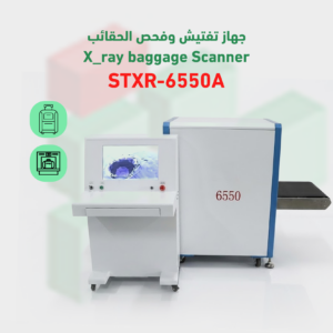 جهاز كشف و تفتيش الحقائب بالأشعة السينية X-RAY – STXR-6550A