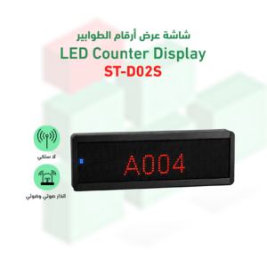 شاشة عرض ارقام الطوابير ST-D02S