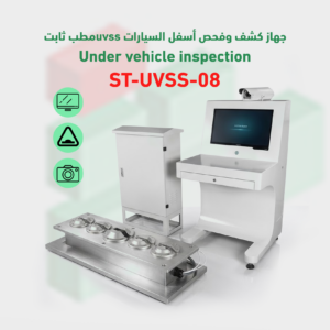 افضل جهاز تفتيش السيارات من الأسفل ST-UVSS-08 fixed