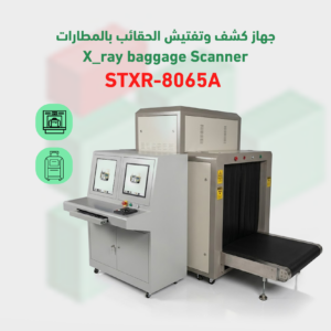 جهاز كشف الحقائب بالأشعة السينية X-RAY – STXR-8065A