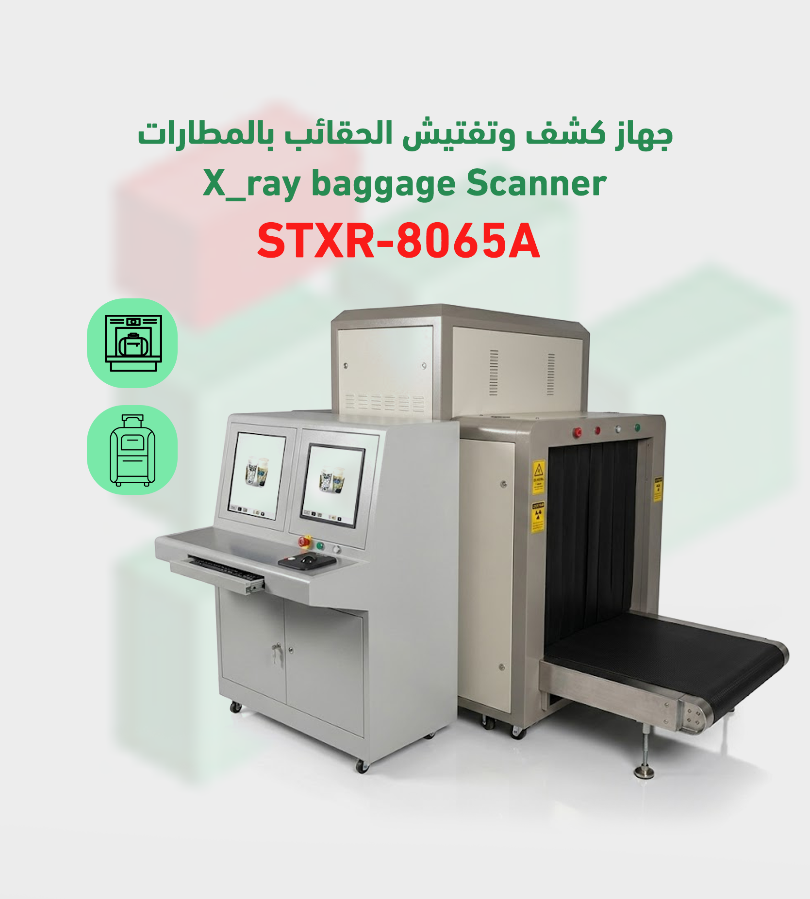جهاز كشف الحقائب بالأشعة السينية X-RAY – STXR-8065A