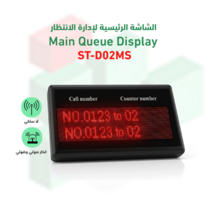 الشاشة الرئيسية لادارة الانتظار موديل SQ-D02MS