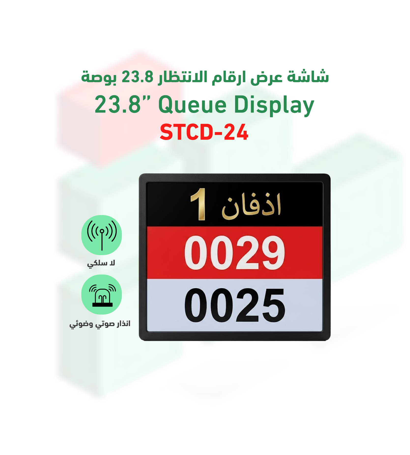 شاشة عرض ارقام الانتظار موديل STCD-24