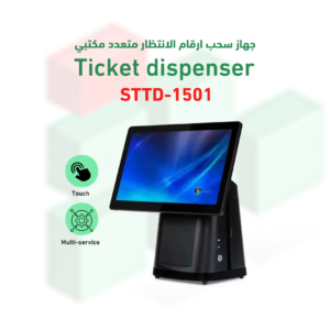جهاز سحب ارقام الانتظار متعدد مكتبي موديل STTD-1501