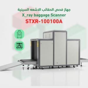جهاز كشف و تفتيش الحقائب بالاشعة السينية X-RAY – STXR-10080A
