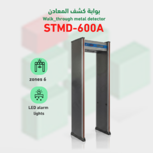 بوابة كشف المعادن STMD-600A