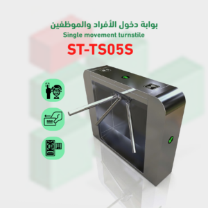 بوابة التحكم في دخول و خروج الأفراد turnstile-barrier موديل ST- TS05S