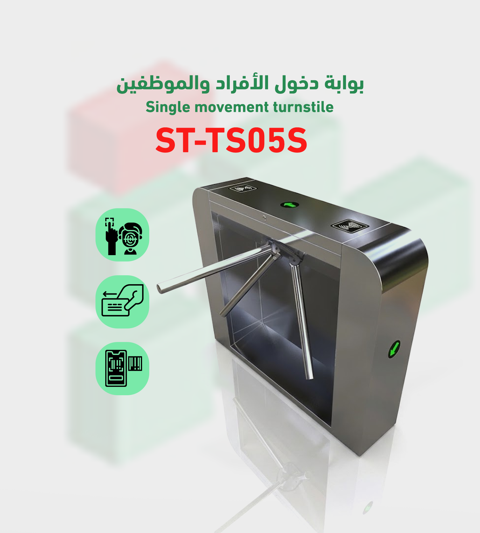 بوابة التحكم في دخول و خروج الأفراد turnstile-barrier موديل ST- TS05S