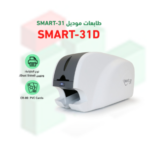 طابعة الكروت البلاستكية موديل SMART 31 D
