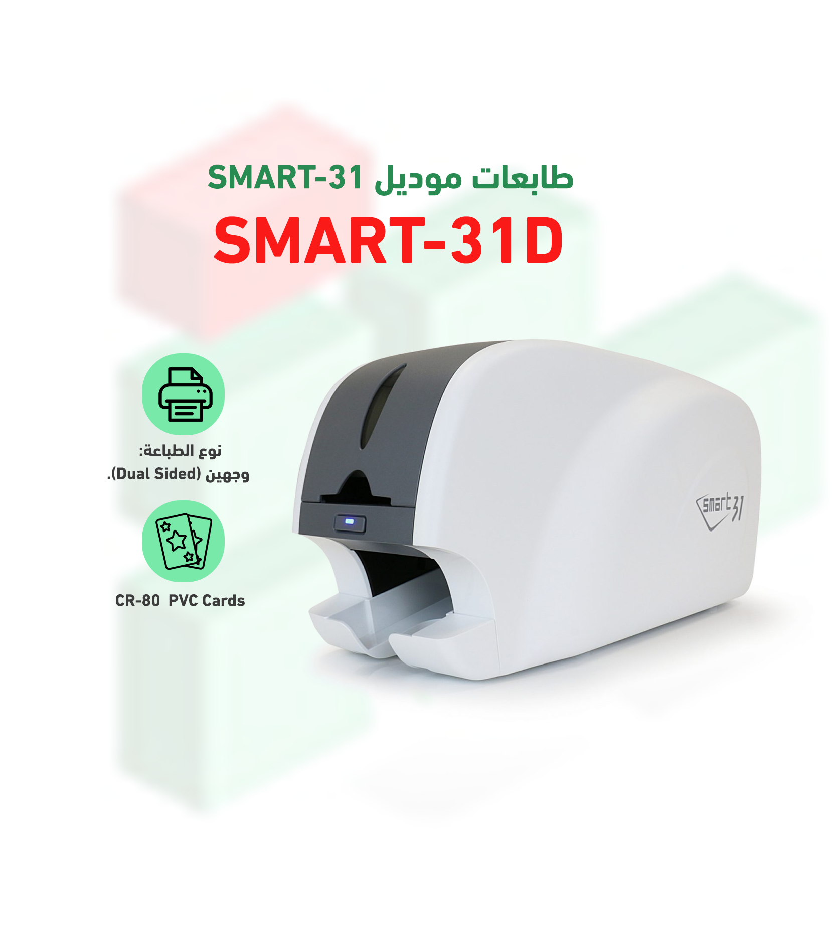 طابعة الكروت البلاستكية موديل SMART 31 D